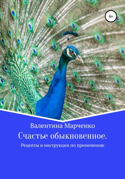 Книга Счастье обыкновенное. Рецепты и инструкции по применению (Валентина Владимировна Марченко)