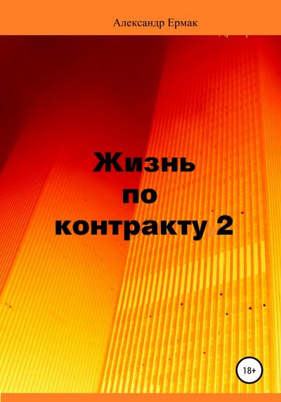 Книга Жизнь по контракту 2. Территория ВЮГО (Александр Ермак)