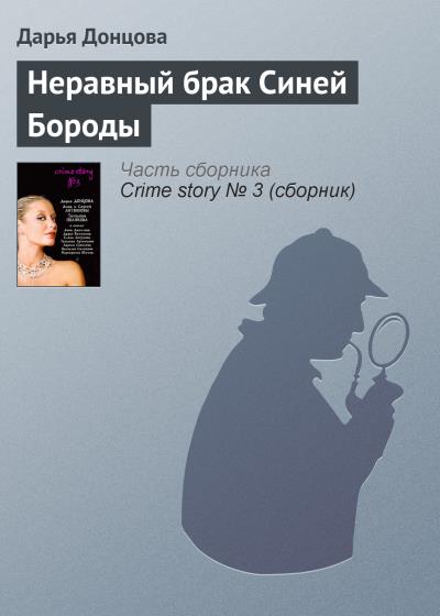 Книга Неравный брак Синей Бороды (Дарья Донцова)