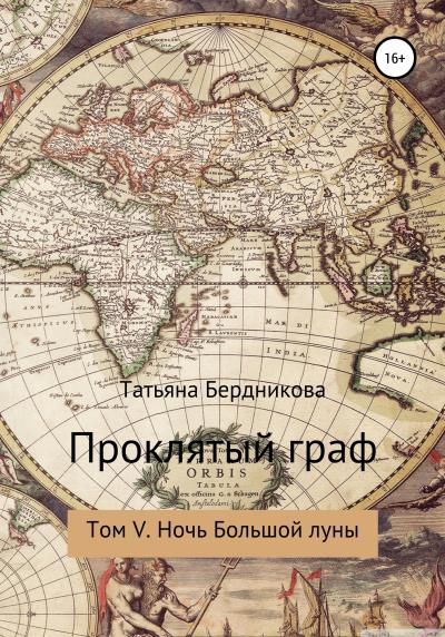 Книга Проклятый граф. Том V. Ночь Большой луны (Татьяна Андреевна Бердникова)