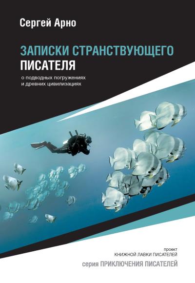 Книга Записки странствующего писателя о подводных погружениях и древних цивилизациях (Сергей Арно)