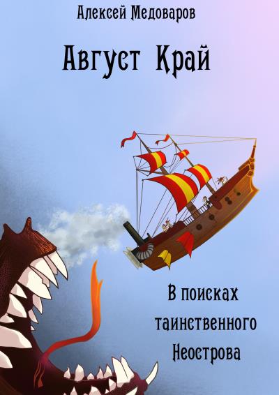 Книга Август Край. В поисках таинственного Неострова (Алексей Медоваров)