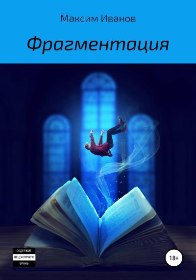 Книга Фрагментация (Максим Иванов)