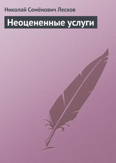 Книга Неоцененные услуги (Николай Лесков)