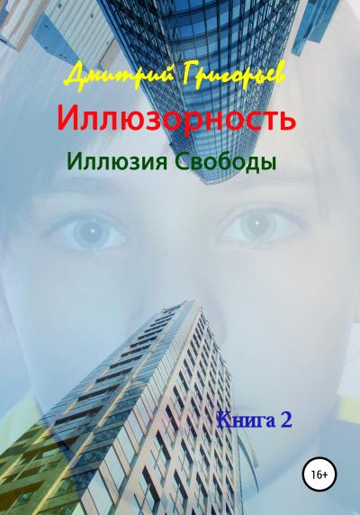 Книга Иллюзорность, Иллюзия свободы (Дмитрий Валерьевич Григорьев)