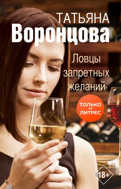 Книга Ловцы запретных желаний (Татьяна Воронцова)