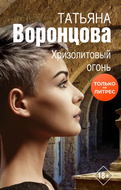 Книга Хризолитовый огонь (Татьяна Воронцова)