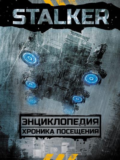 Книга STALKER. Энциклопедия. Хроника Посещения (Аркадий и Борис Стругацкие)