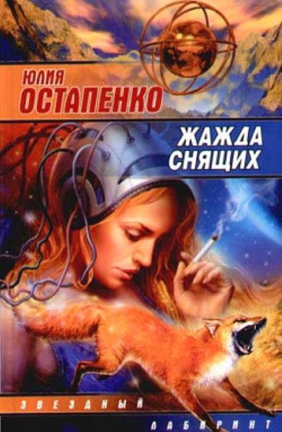 Книга Жажда снящих (сборник) (Юлия Остапенко)