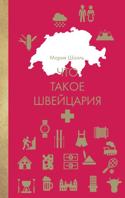 Книга Что такое Швейцария (Мария Шолль)