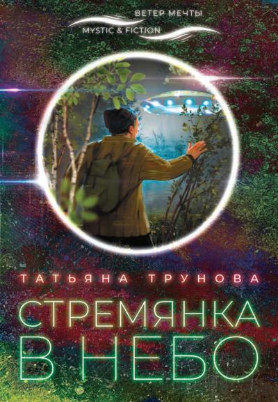 Книга Стремянка в небо (Татьяна Трунова)