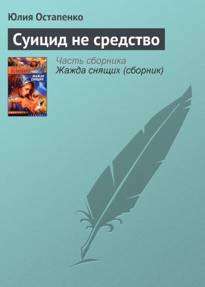 Книга Суицид не средство (Юлия Остапенко)