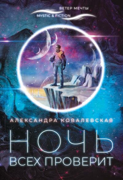 Книга Ночь всех проверит (Александра Ковалевская)