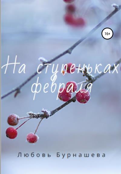 Книга На ступеньках февраля (Любовь Дмитриевна Бурнашева)