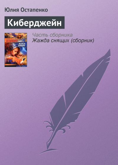 Книга Киберджейн (Юлия Остапенко)