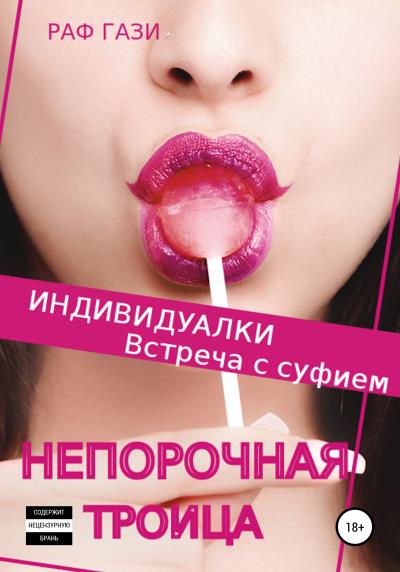 Книга Индивидуалки. Встреча с суфием (Раф Гази)