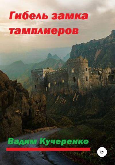 Книга Гибель замка тамплиеров (Вадим Иванович Кучеренко)