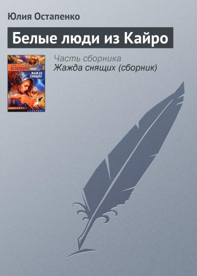 Книга Белые люди из Кайро (Юлия Остапенко)