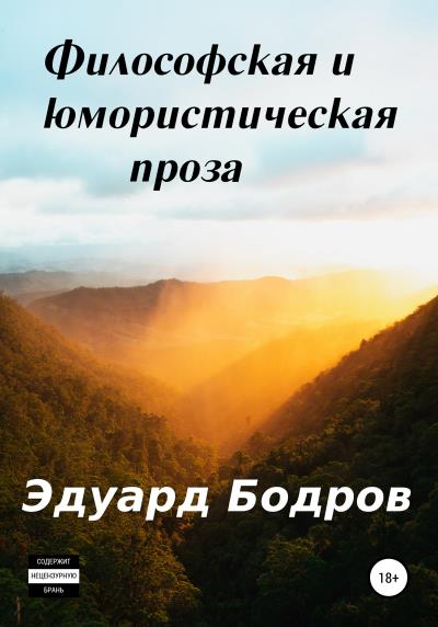 Книга Философская и юмористическая проза (Эдуард Николаевич Бодров)