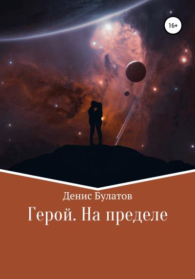 Книга Герой. На пределе (Денис Булатов)