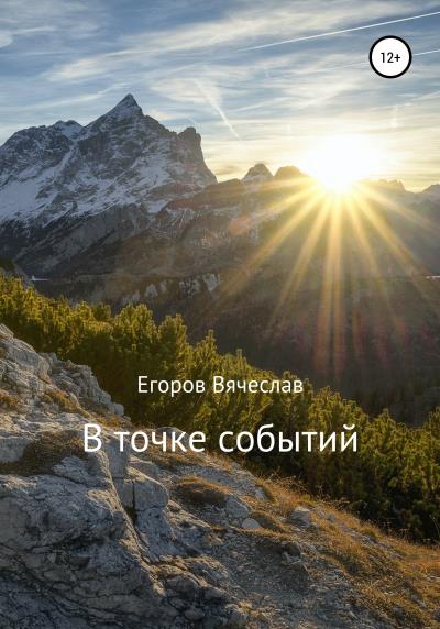 Книга В точке событий (Вячеслав Анатольевич Егоров)