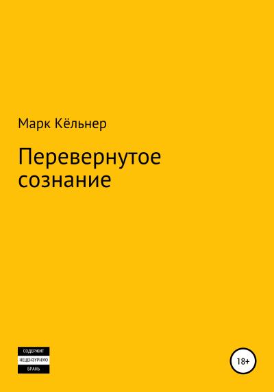 Книга Перевернутое сознание (Марк Кёльнер)