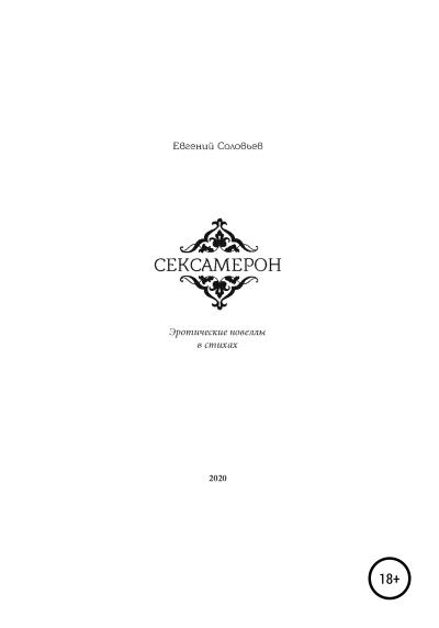 Книга Сексамерон. Эротические новеллы в стихах (Евгений Андрэнович Соловьев)