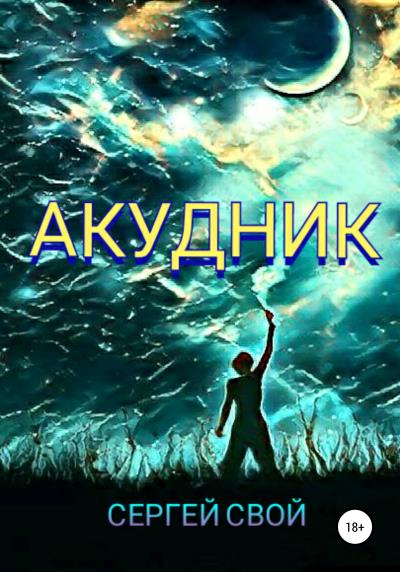 Книга Акудник (Сергей Свой)