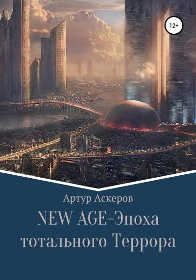 Книга NEW-AGE – Эпоха тотального террора (Артур Аскеров)