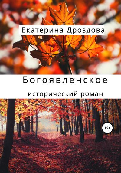 Книга Богоявленское (Екатерина Владимировна Дроздова)