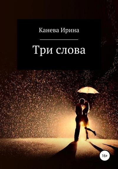 Книга Три слова (Канева Ирина)