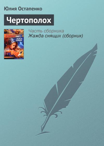 Книга Чертополох (Юлия Остапенко)