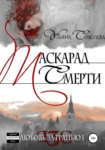 Книга Любовь за гранью. Маскарад смерти (Ульяна Павловна Соболева)