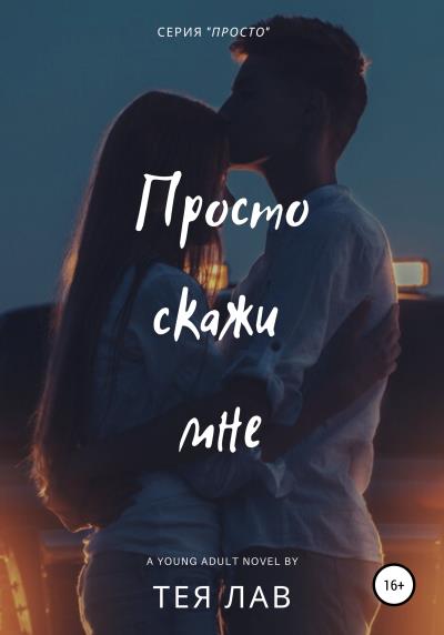 Книга Просто скажи мне (Тея Лав)