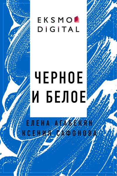 Книга Черное и Белое (Елена Сосовна Агабекян, Ксения Сафонова)