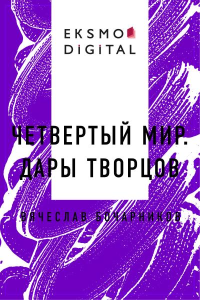 Книга Четвертый мир. Дары творцов (Вячеслав Юрьевич Бочарников)