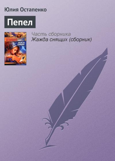 Книга Пепел (Юлия Остапенко)