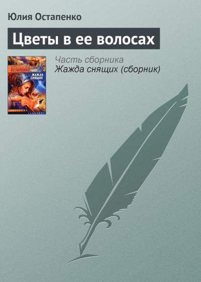 Книга Цветы в ее волосах (Юлия Остапенко)