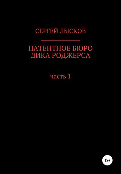 Книга Патентное бюро Дика Роджерса (Сергей Геннадьевич Лысков)