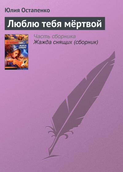 Книга Люблю тебя мёртвой (Юлия Остапенко)