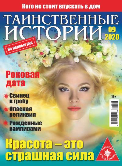 Книга Таинственные истории №09/2020 ()