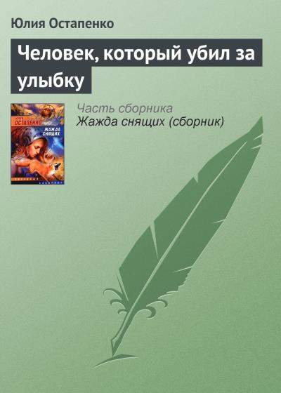 Книга Человек, который убил за улыбку (Юлия Остапенко)