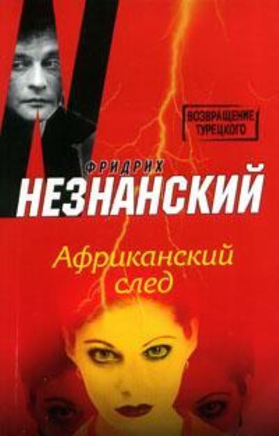 Книга Африканский след (Фридрих Незнанский)