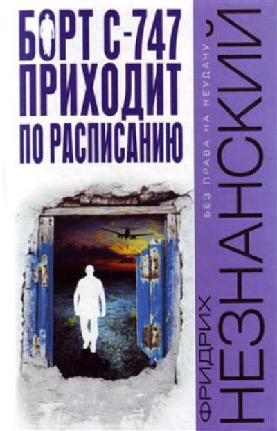 Книга Борт С-747 приходит по расписанию (Фридрих Незнанский)