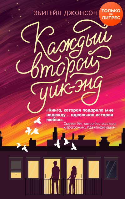 Книга Каждый второй уик-энд (Эбигейл Джонсон)