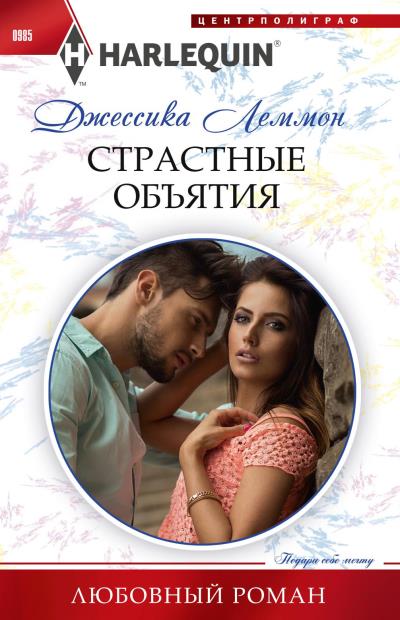 Книга Страстные объятия (Джессика Леммон)