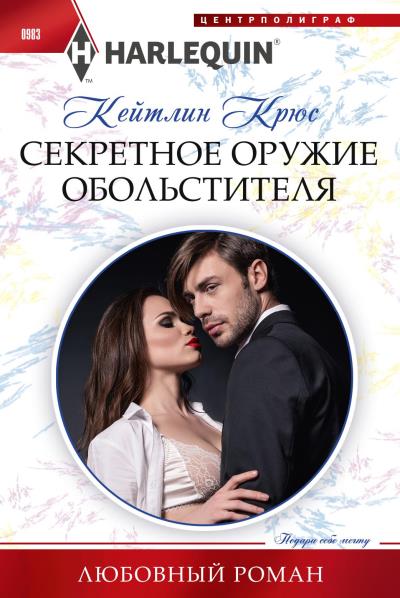 Книга Секретное оружие обольстителя (Кейтлин Крюс)