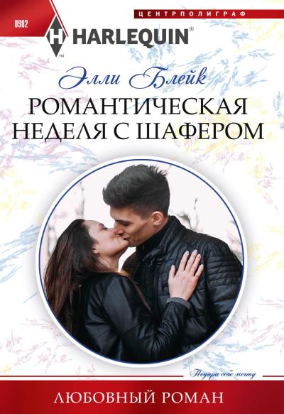 Книга Романтическая неделя с шафером (Элли Блейк)