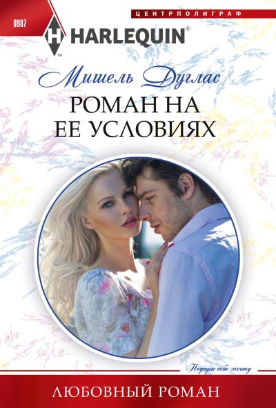 Книга Роман на ее условиях (Мишель Дуглас)