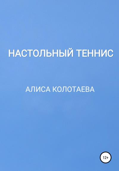 Книга Настольный теннис (Алиса Колотаева)